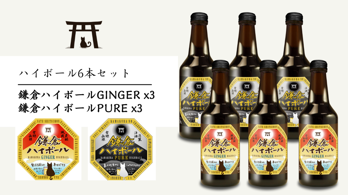 鎌倉ハイボール GINGER 3本 PURE 3本詰め合わせ